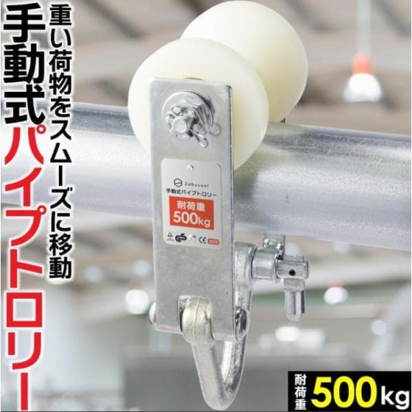 【国際規格品】パイプトロリー 単管用 定格荷重:500kg 適用パイプ径:35〜60mm チェーンブロック・レバーホイスト用 0.5t 回転式キャスター
