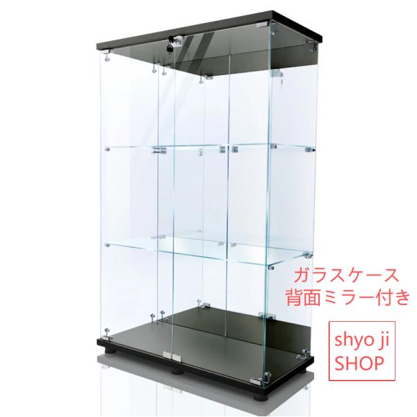 ショーケース ガラスケース 背面ミラー付き 3段両扉タイプ(鍵付き) 幅