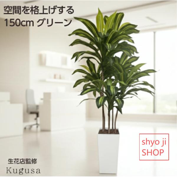 フェイクグリーン ドラセナ 150cm 大型 観葉植物 フェイク 造花 鉢付き おしゃれ 室内 インテリア グリーン オフィス 受付 リビング
