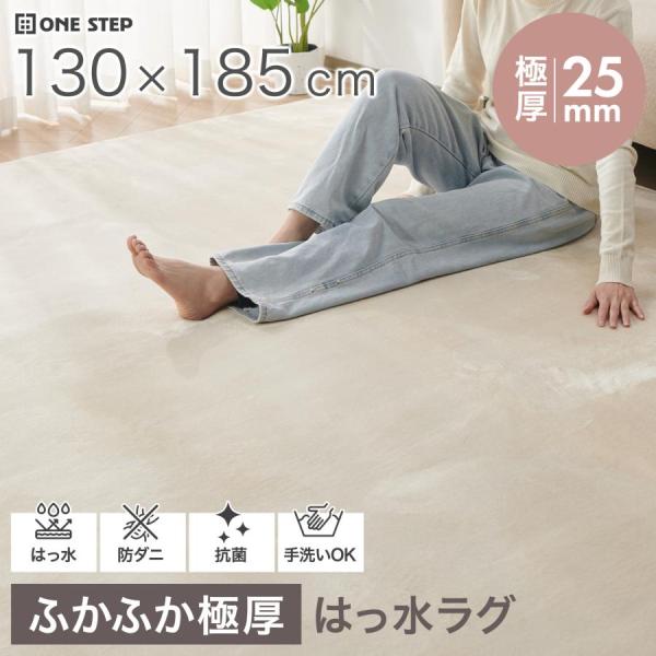 ラグ カーペット 1畳 厚手 洗える 185×130 フランネル 撥水 ラグマット 長方形 床暖房 防ダニ 滑り止め付