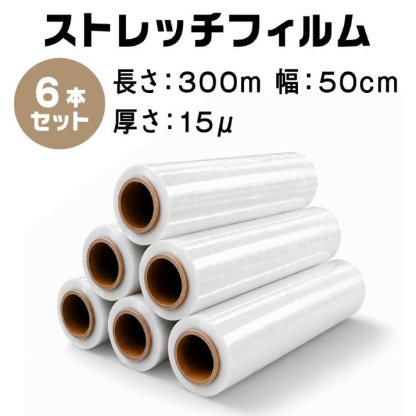 ストレッチフィルム 500mm×300m 6本 15μ 15ミクロン 包装用フィルム ストレッチラップ 送料無料 業務用