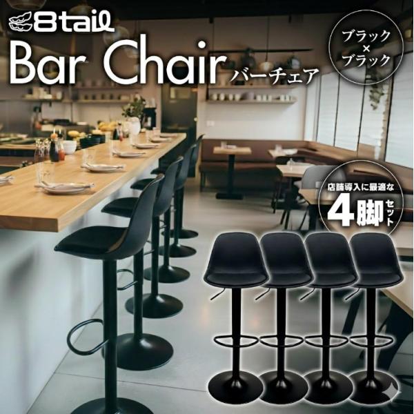 カウンターチェア 4脚セット バーチェア 昇降式 360度回転
