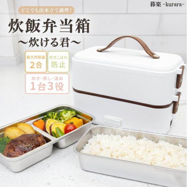 【コンビニ弁当卒業】 弁当炊飯器 最大2合炊き ご飯とおかずの同時調理