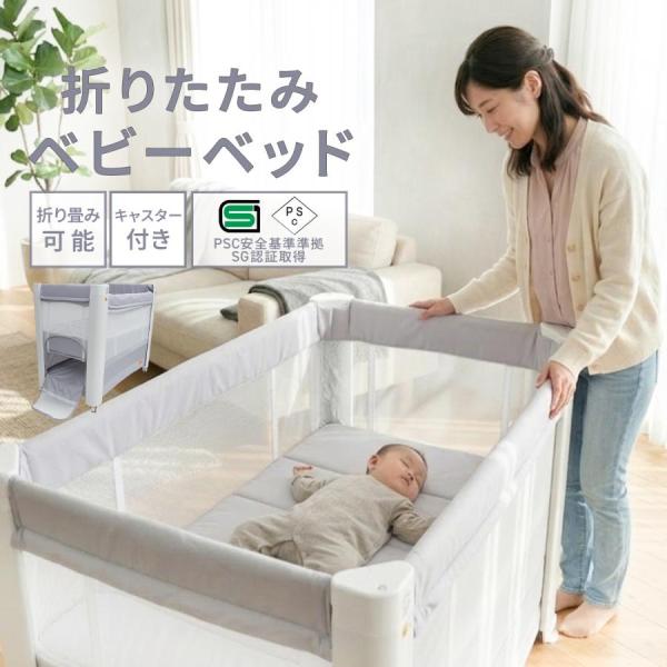 【PSC認証済・助産師監修】ベビーベッド 折りたたみ 新生児〜〜24ヶ月 添い寝 収納スペース ロック付き静音キャスター 2段調整 出産準備 出産祝い