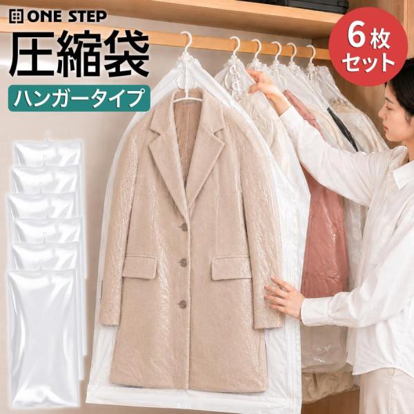 吊るせる圧縮袋 圧縮袋 衣類 掃除機 衣類圧縮袋 旅行 衣類収納袋 衣類 圧縮袋 クローゼット 収納 6枚セット