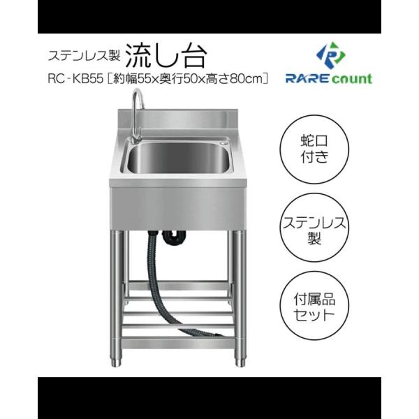 流し台 屋外 ステンレス 水栓付き diy ガーデンシンク 家庭用 アウトドア 庭 幅55cm 奥行50cm 高さ80cm RC-KB55