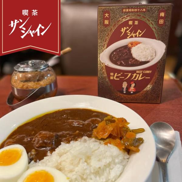 喫茶サンシャイン レトルト 名物ビーフカレー 5個セット 1袋200g×5 大阪 梅田 老舗 喫茶店 レトロ 純喫茶 カレー レトルト お取り寄せ 常温保存 ビーフカレー