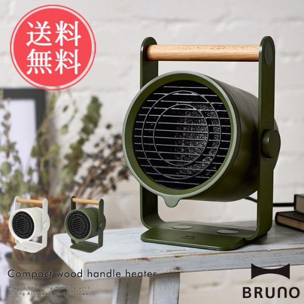 【未使用新品】BRUNO/コンパクトウッドハンドルヒーター/カーキ ls-ablana_ab-boe036