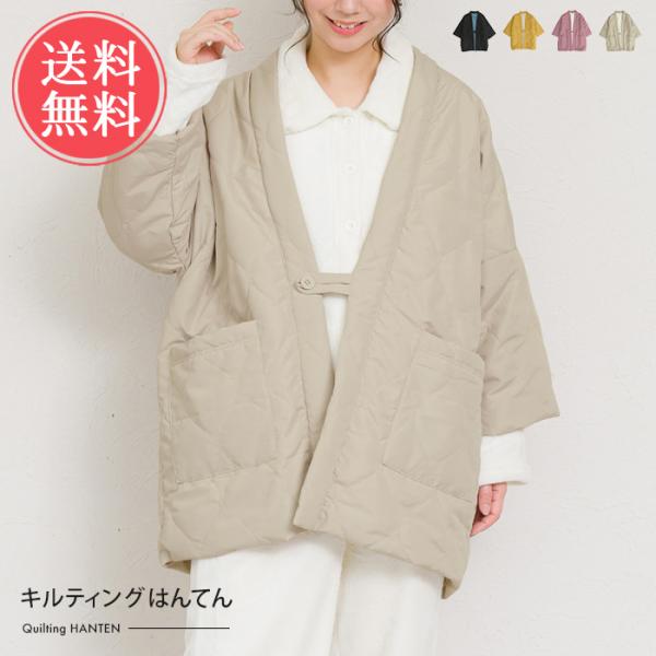 寒い日に欠かせない、キルティングはんてん。裏地はシャギー素材なので軽量かつぽかぽかと暖か。ゆったりと体を包み込む大きめシルエットなので、厚手のルームウェアの上からでも羽織ることができます。おうちタイムやアウトドアなどにもオススメです。表地の...