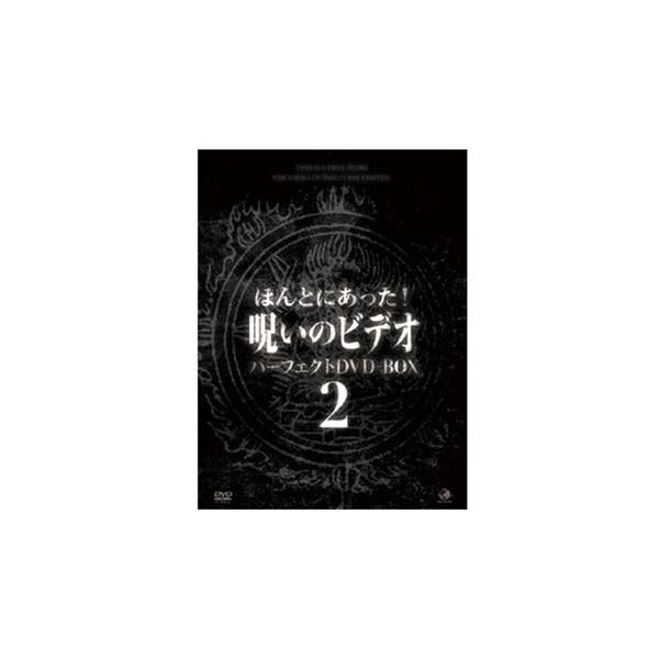 送料無料 ほんとにあった 呪いのビデオ パーフェクトdvdbox2 他商品との同梱不可 Pulse Lk