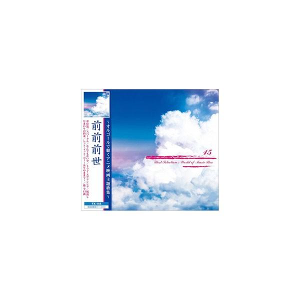 送料無料 Cd 前前前世 オルゴールで聴くアニメ映画主題歌集 全15曲