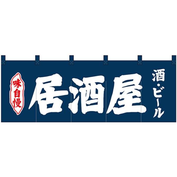 送料無料 Nのれん 出荷 味自慢 居酒屋 他商品との同梱不可 ビール 酒 紺地