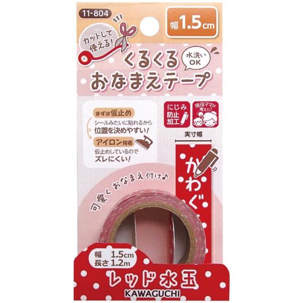 送料無料 Kawaguchi カワグチ 手芸用品 くるくるおなまえテープ 1 5cm幅 レッド水玉 11