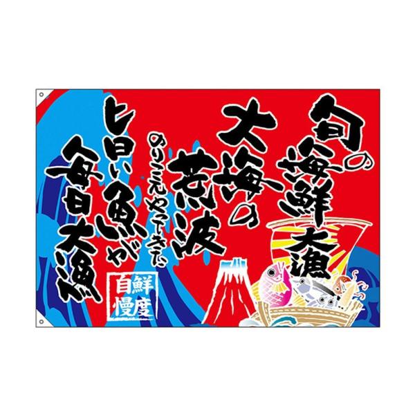 送料無料 E大漁旗 旬の海鮮 正規品スーパーsale 店内全品キャンペーン W1300 他商品との同梱不可 大漁 ポリエステルハンプ