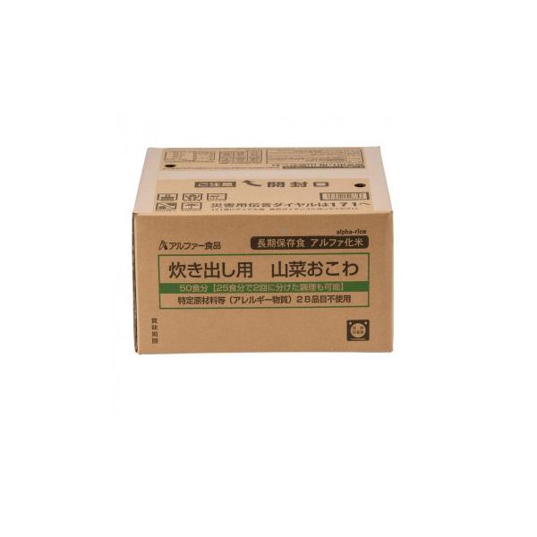 送料無料 アルファー食品 炊き出し用 アルファ化米 大量調理 50食分 山菜おこわ