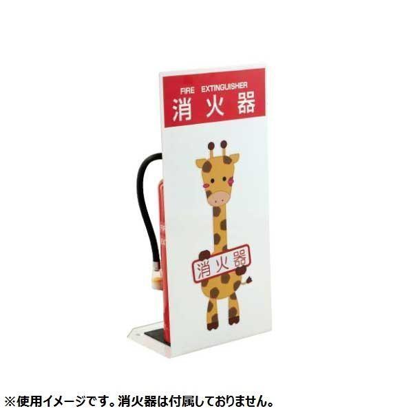 送料無料 ダイケン 出群 消火器ボックス 据置型 Ffl3l1 他商品との同梱不可 キリンのイラスト仕様