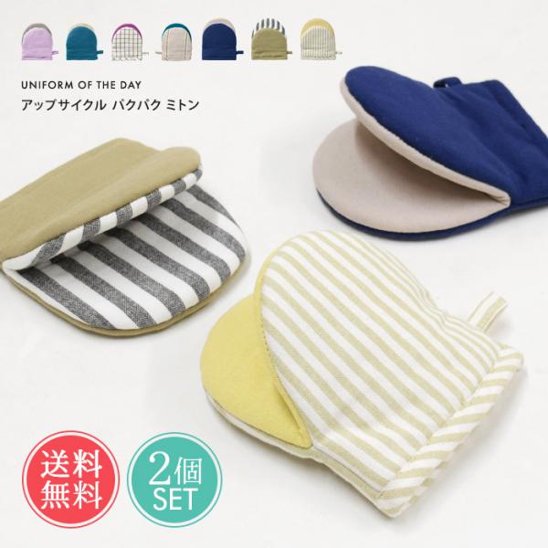 REP パクパクミトン 2点セット キッチン ミット 鍋つかみ ミトン