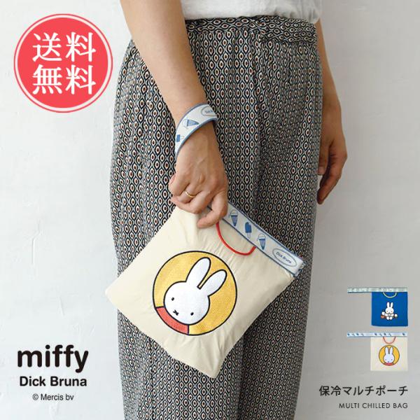 miffy ミッフィー Dick Bruna 保冷マルチポーチ 保冷バッグ エコバッグ 保冷ポーチ ポーチ バッグ かばん 保冷 保温 ミニ 夏 メール便送料無料