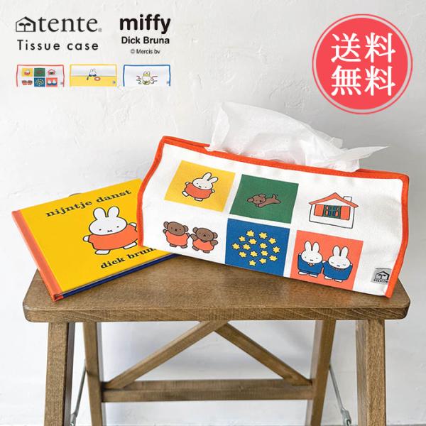Miffy（ミッフィー） ティッシュケース tente ティッシュカバー