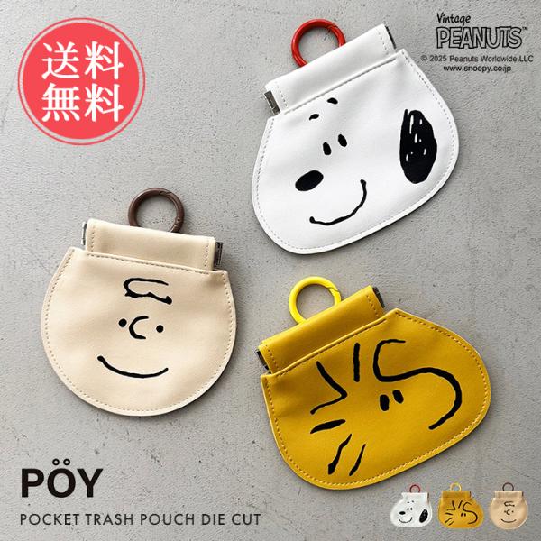 HEMING'S（ヘミングス） snoopy スヌーピー 携帯 ミニ ゴミ箱 POY