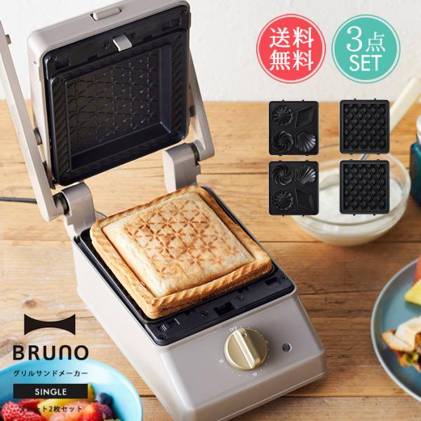 BRUNO（ブルーノ） グリルサンドメーカー シングル オプションプレート