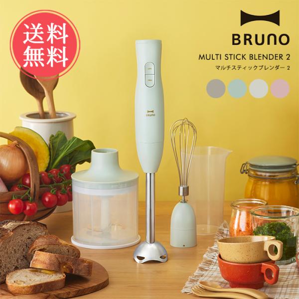 BRUNO マルチスティックブレンダー2 ブルーノ おしゃれ かわいい