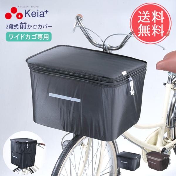 他サイト： Keia ケイア 2段式 ワイド 前カゴカバー 自転車 かご カバー メール便送料無料の商品画像
