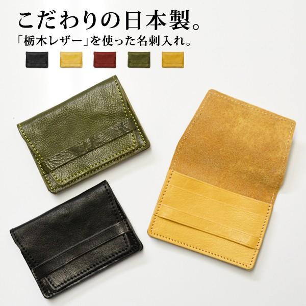 カードケース 名刺入れ 栃木レザー 本革 日本製 メール便 送料