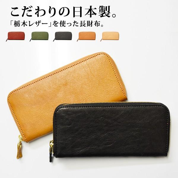 長財布 ラウンドウォレット 栃木レザー 本革 日本製 送料無料 : ライフ