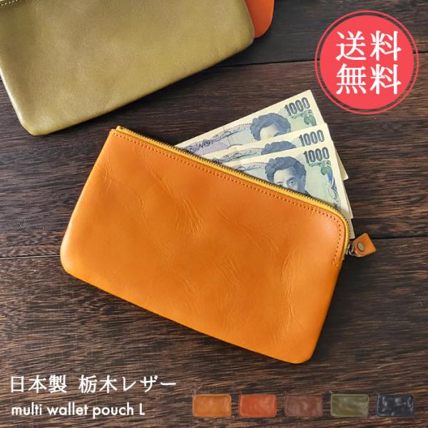 メール便 送料無料 栃木レザー マルチ ウォレット ポーチ Lサイズ