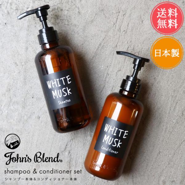 ＜モイストタイプ＞ ジョンズブレンド シャンプー・コンディショナー John's Blendジョンズブレンド ホワイトムスク シャンプー