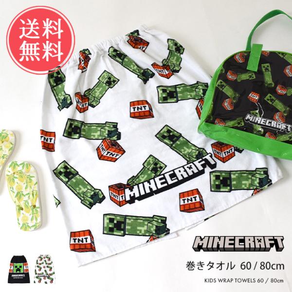 マインクラフト 巻きタオル ラップタオル マイクラ 60cm 80cm