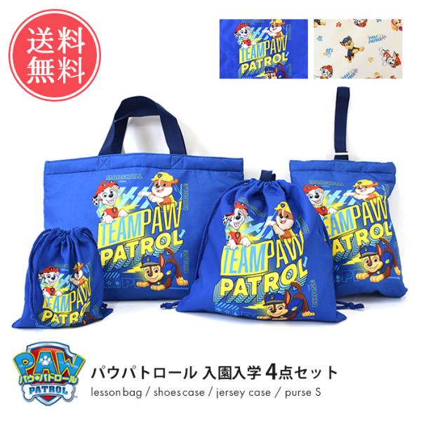 パウパトロール 入園入学 4点セット パウパト 入学入園 キルト