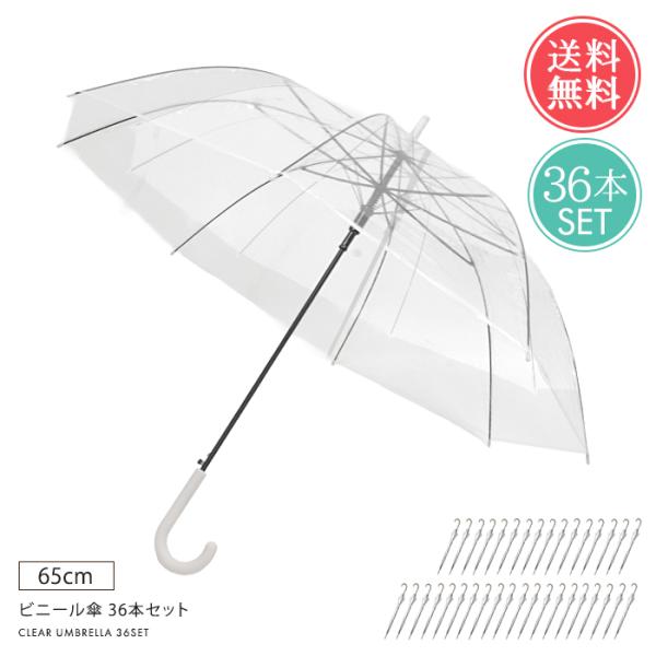 送料無料 ビニール傘 36本セット 【 傘 雨傘 長傘 アンブレラ 65cm 大きい 大きめ 丈夫 グラスファイバー セット 特大 軽量 ジャンプ式 ビニ傘 透明 クリア 白 黒 便利 レディース メンズ 男女兼用】 ビニール傘 36本セット 傘 雨傘 長傘 アンブレラ 65cm 大きい 大きめ