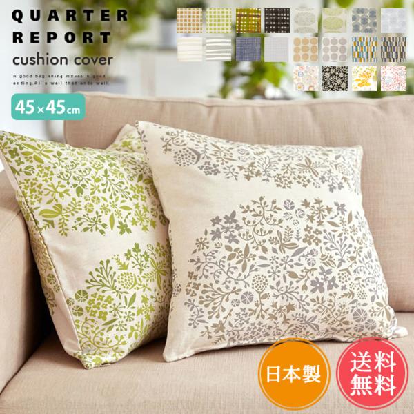 QUARTER REPORT メール便送料無料 日本製 クッションカバー 45