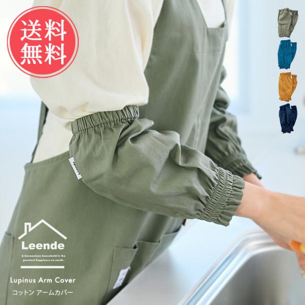 お料理や皿洗いなど水仕事の際に、邪魔になりやすい長袖の袖口を覆い、水濡れを防ぐアームカバーです。袖口がゴムでしっかり絞られているので水の侵入を防いでくれます。フックなどに吊り下げられるループ付きで、使っていない時でも置き場に困りません。使用...