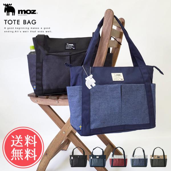 送料無料 moz モズ トートバッグ リフレクター付き ファスナー付き B4