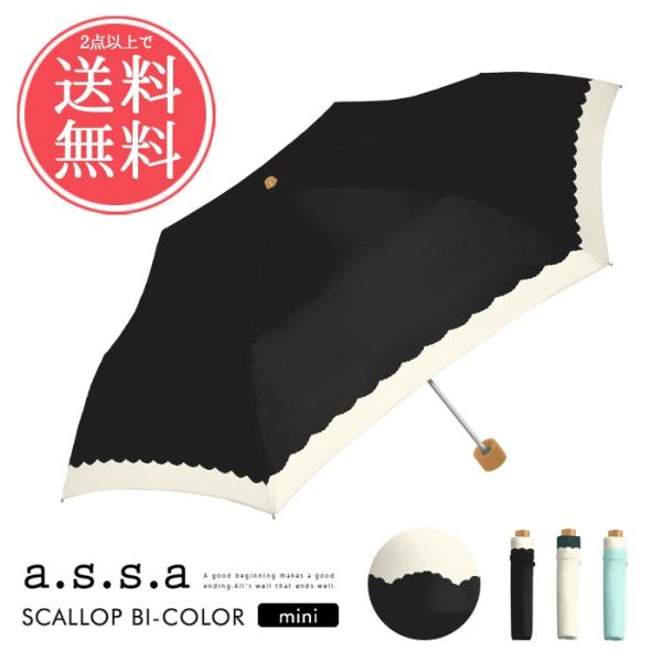assa 日傘 晴雨兼用 a.s.s.a 折りたたみ傘 スカラップ バイカラー uv 