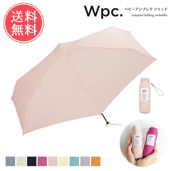 Wpc. Wpc. w.p.c. ベビーアンブレラ ソリッド 無地 雨傘 折りたたみ傘