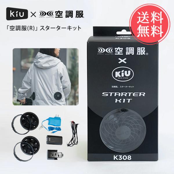 KiU キウ 「空調服(R)」 スターターキット 空調服 半袖 長袖 小型
