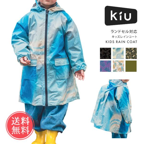 KiU キウ キッズレインコート レインコート ランドセル対応 子供 メール便送料無料