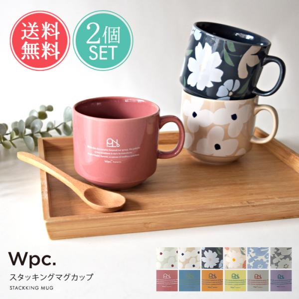 Wpc. スタッキングマグカップ 2個セット マグカップ 300ml マグ 北欧