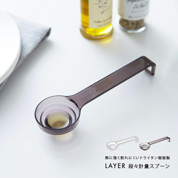 他サイト： 山崎実業 (Yamazaki) 段々計量スプーン レイヤー LAYER メジャースプーン 計量 軽量 大さじ 小さじ 計量器具 小匙スプーン キッチンの商品画像
