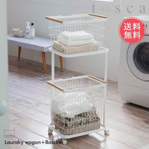 他サイト： 山崎実業 トスカシリーズ ランドリーワゴン バスケット 3点セット キャスター付き 送料無料の商品画像