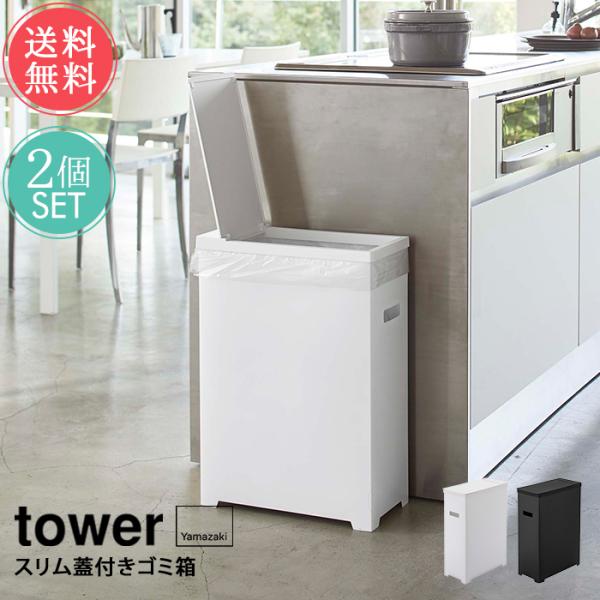 ☆RINA☆　アタ　ごみ箱　蓋付き　セット tower 山崎実業 タワー ゴミ箱 スリム蓋付きゴミ箱 2個セット
