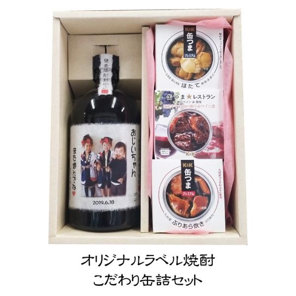 焼酎 名入れ プレゼント ギフト 酒 写真入りオリジナルベル 出産 内祝 還暦 古希 喜寿 御祝  オリジナル和紙ラベル  焼酎720ml／缶つま３個セット