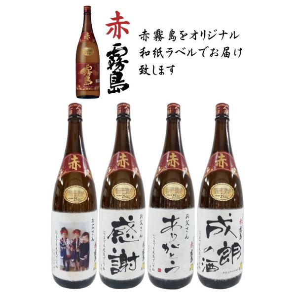 プレゼント 写真ラベル 焼酎 ギフト 酒  出産 結婚 還暦 古希 写真 ラベル 写真入りの赤霧島をオリジナルラベルで贈り物 1800ml 化粧箱入