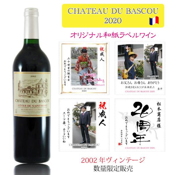 写真 ラベル お酒 メッセージ入り オリジナルラベルワイン 成人 誕生日 結婚 周年記念 シャトー デュ バスクー 02年 750ml 化粧箱入 送料無料 Bascou 750 リカーズショップまつもと 通販 Yahoo ショッピング