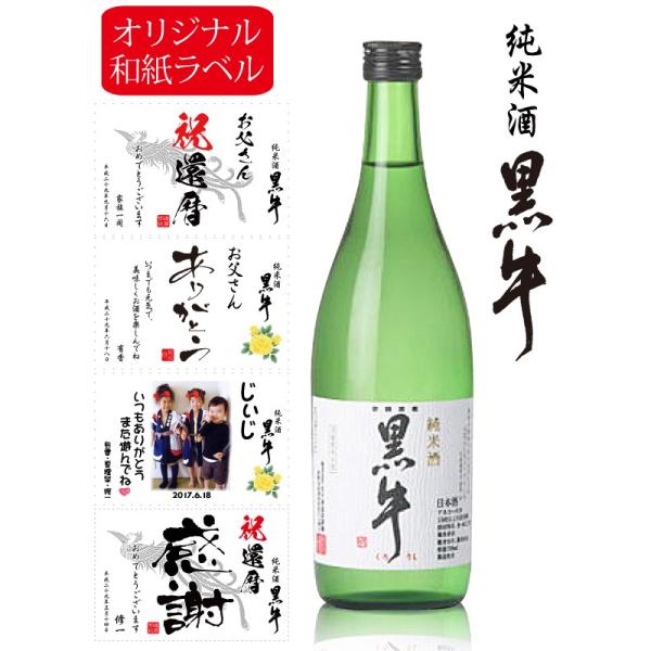 日本酒 名入れ オリジナルラベル 写真ラベル 出産内祝 還暦 古希 喜寿