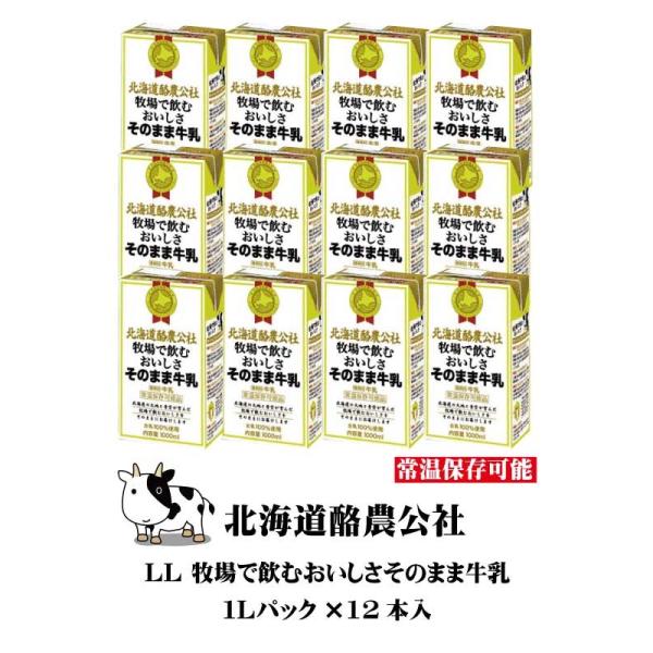 常温保存ロングライフ牛乳 北海道酪農公社 LL 牧場で飲むおいしさそのまま牛乳 パック 1L×12本入 1箱